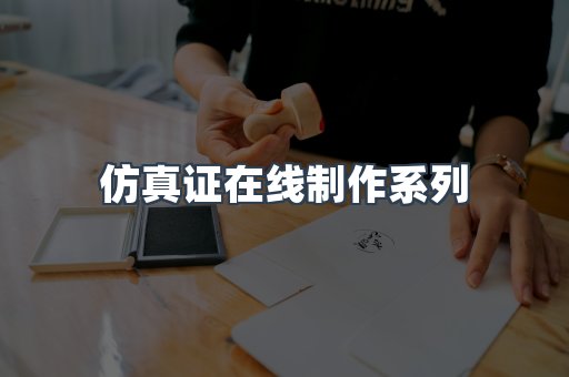 仿真证在线制作