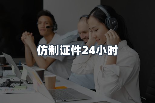 仿制证件24小时