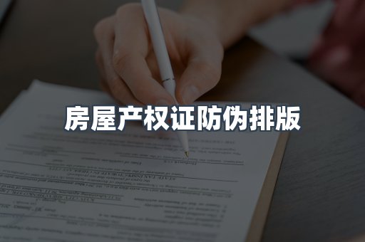 房屋产权证防伪排版
