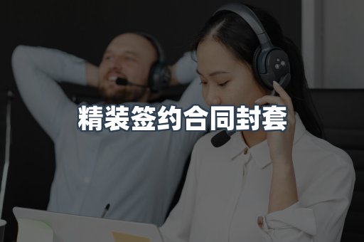 精装签约合同封套