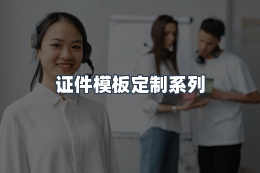 证件模板定制