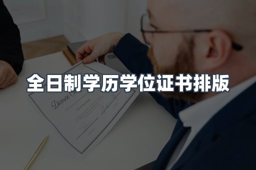 全日制学历学位证书排版